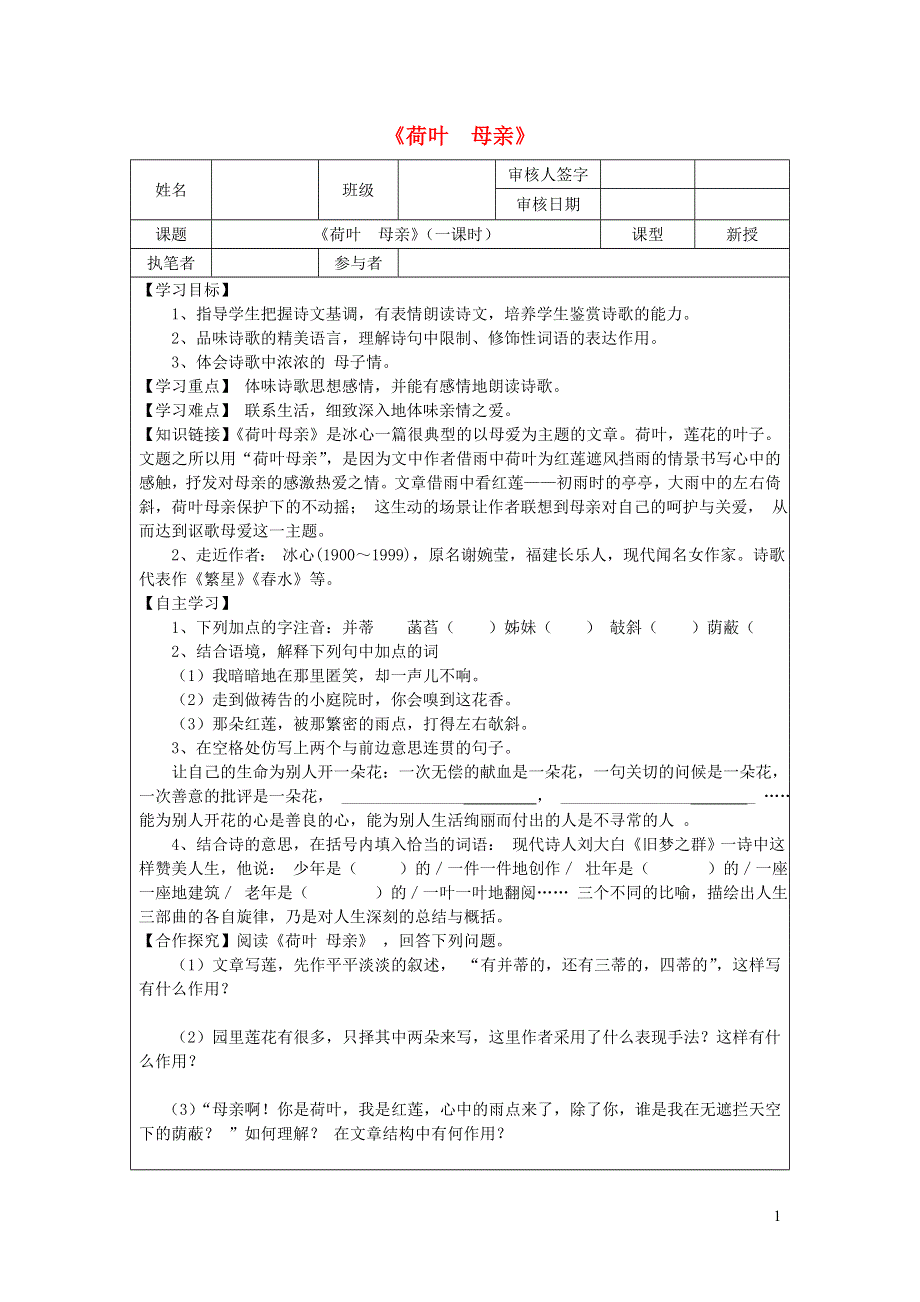 七年级语文上册 第二单元 第7课《散文诗两首》荷叶 母亲导学案（无答案） 新人教版.doc_第1页