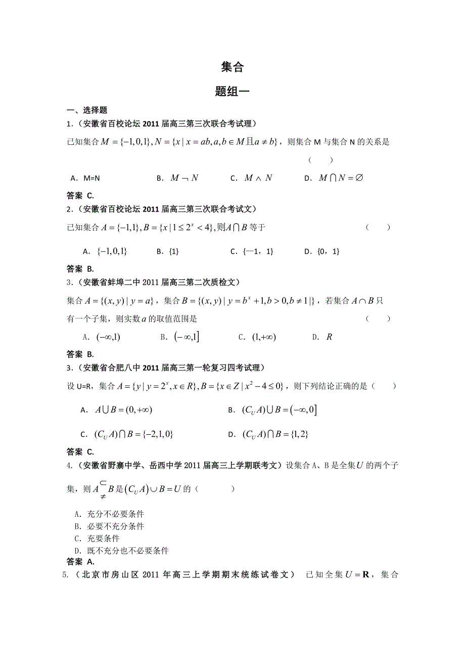 2011届高考数学试题汇编：集合1.doc_第1页