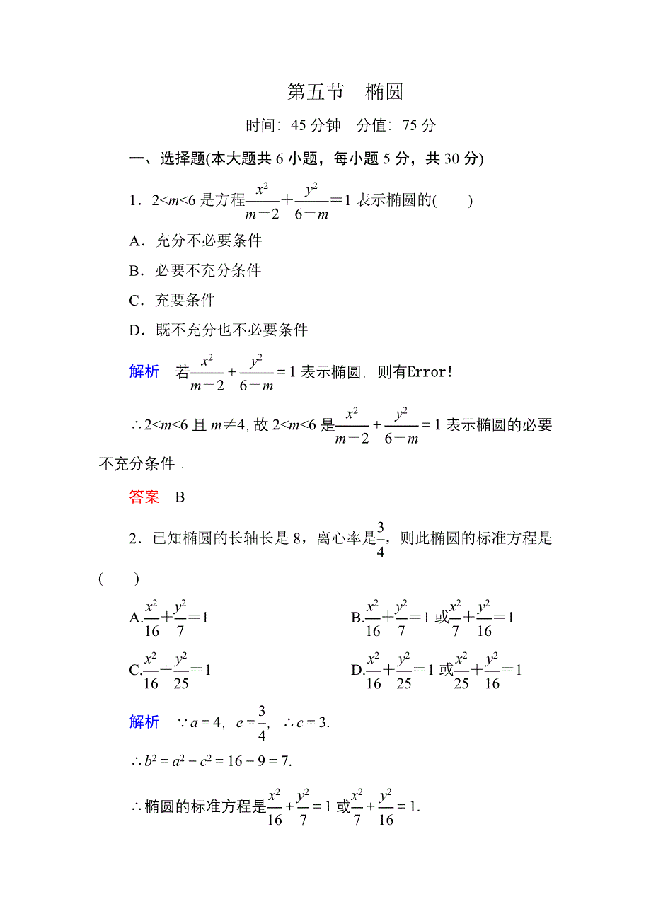 《名师一号》2015高考数学（人教版A版）一轮配套题库：8-5椭圆.doc_第1页