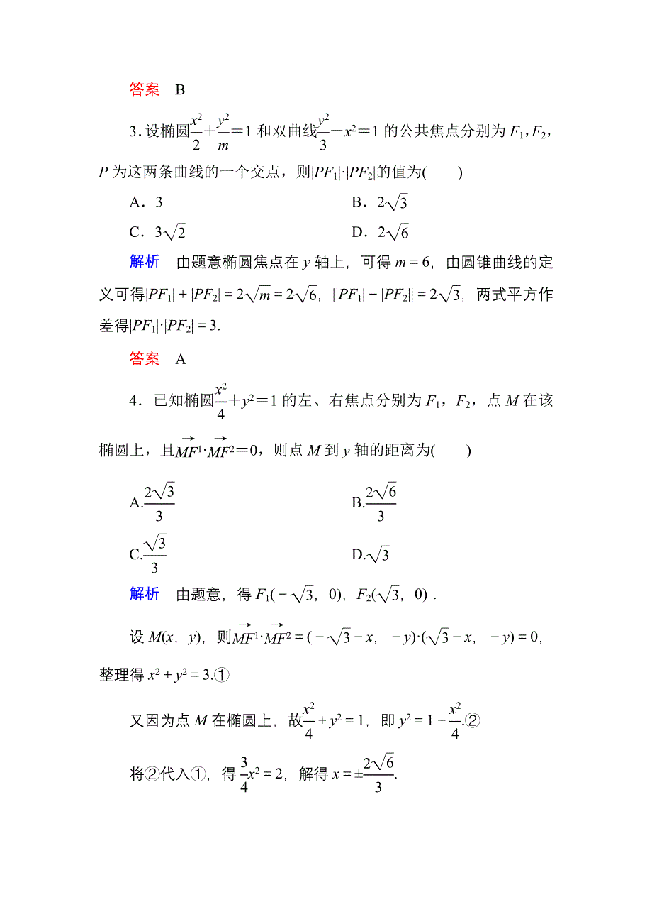 《名师一号》2015高考数学（人教版A版）一轮配套题库：8-5椭圆.doc_第2页