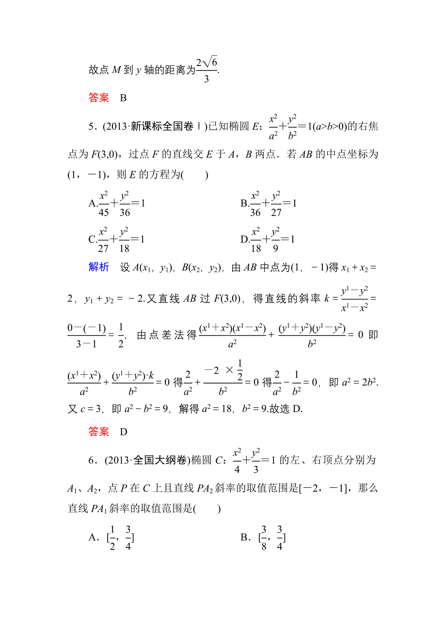 《名师一号》2015高考数学（人教版A版）一轮配套题库：8-5椭圆.doc_第3页