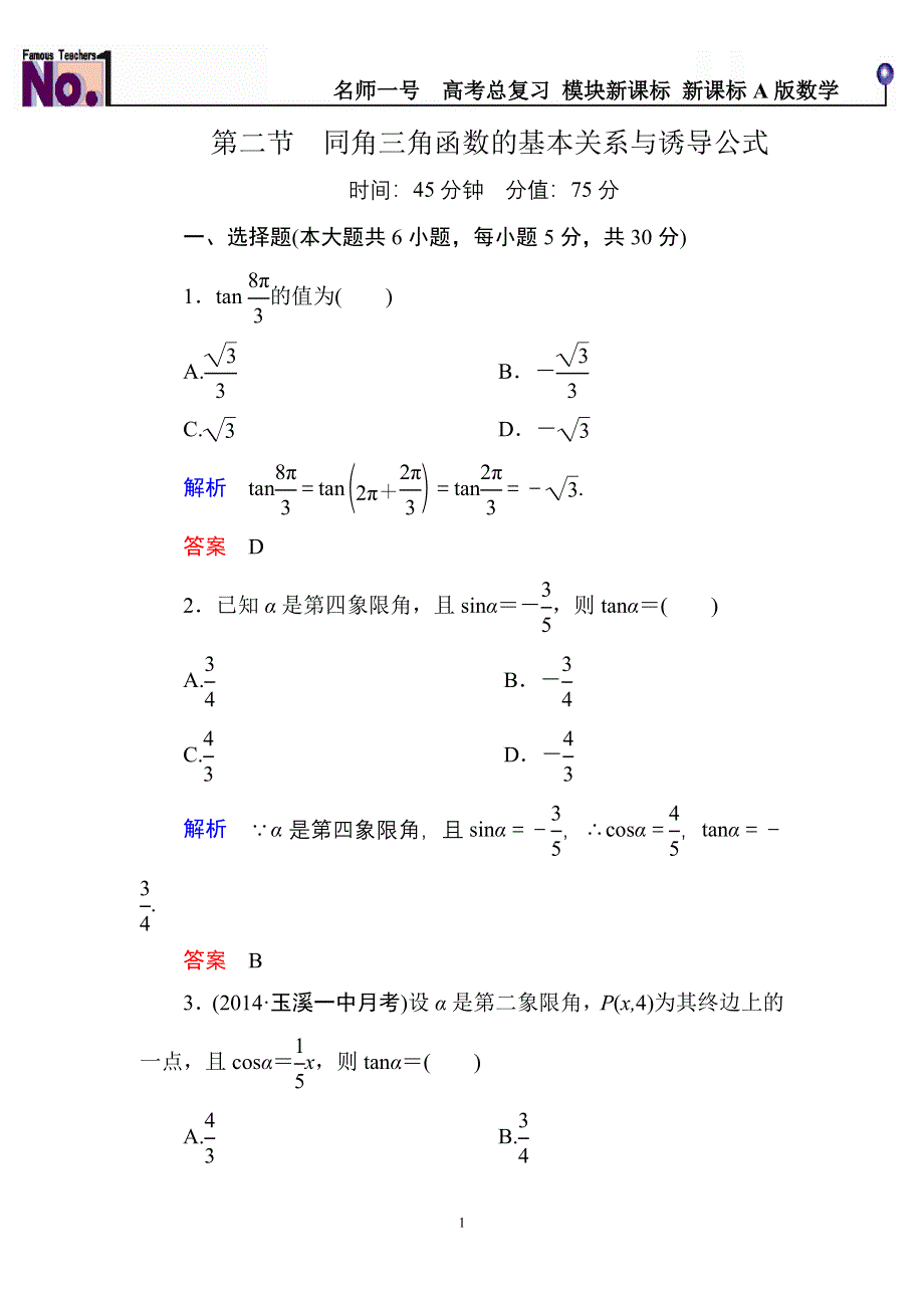 《名师一号》2015高考数学（人教版A版）一轮配套题库：3-2同角三角函数的基本关系与诱导公式.doc_第1页