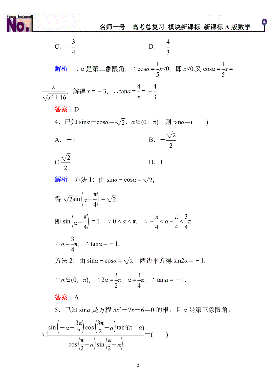 《名师一号》2015高考数学（人教版A版）一轮配套题库：3-2同角三角函数的基本关系与诱导公式.doc_第2页