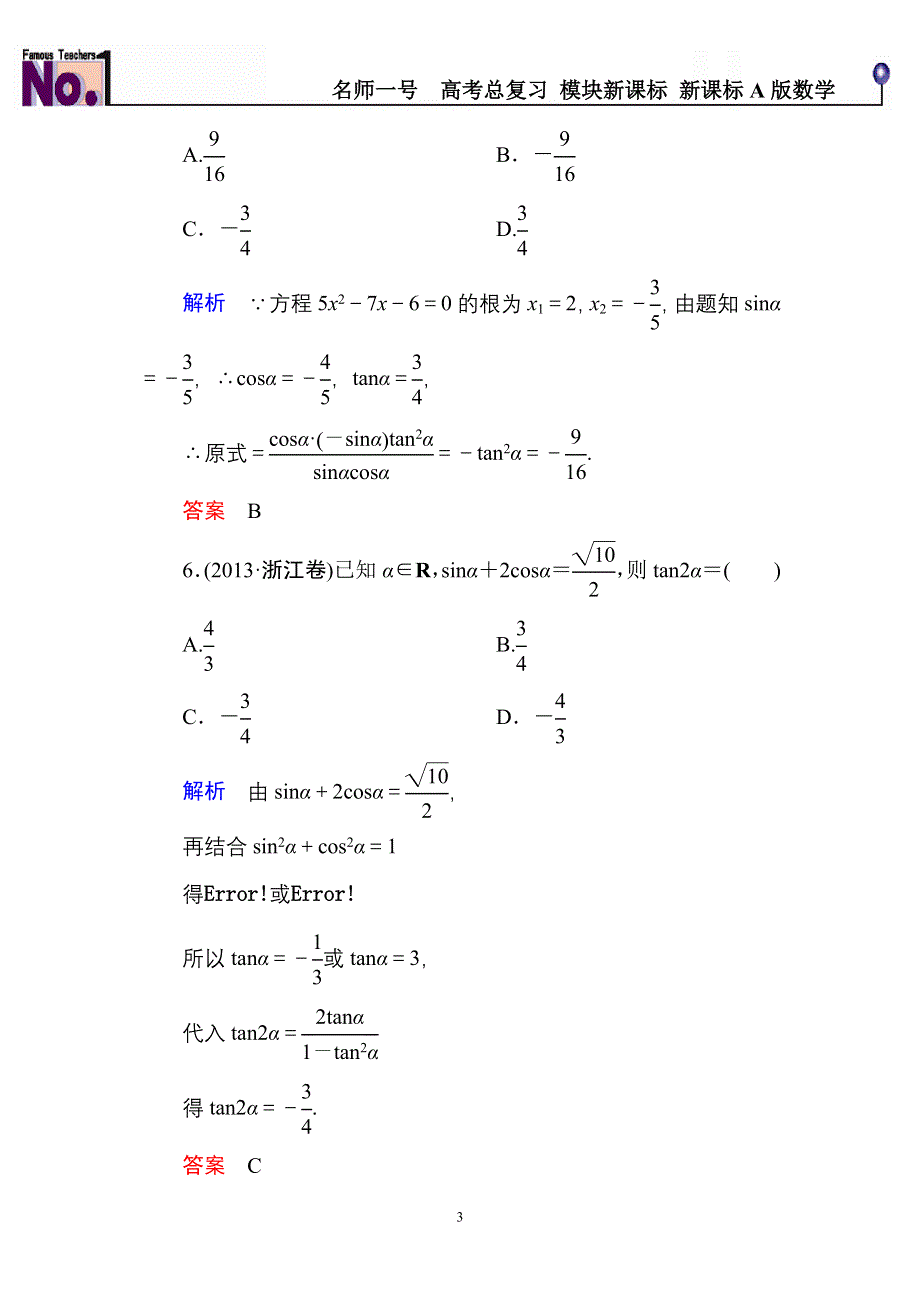 《名师一号》2015高考数学（人教版A版）一轮配套题库：3-2同角三角函数的基本关系与诱导公式.doc_第3页