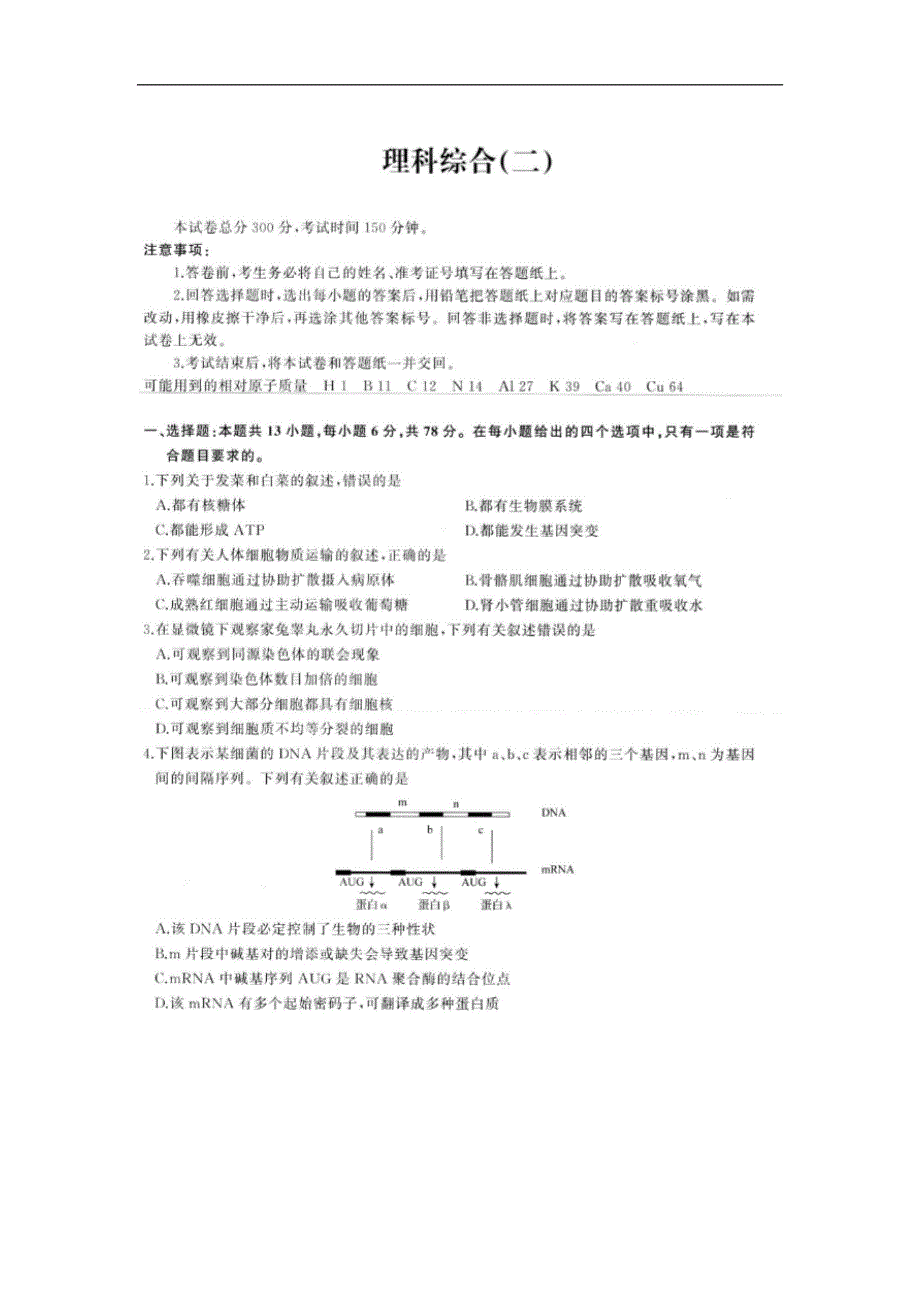 云南省曲靖市沾益县第四中学高三上学期全国统一模拟考试理综试卷 WORD版含答案.doc_第1页