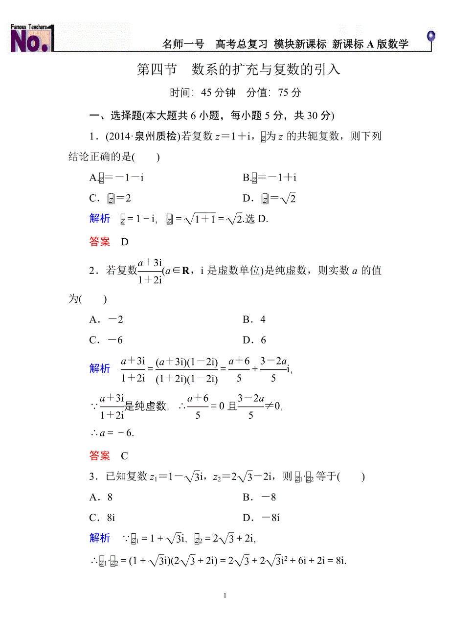 《名师一号》2015高考数学（人教版A版）一轮配套题库：4-4数系的扩充与复数的引入.doc_第1页