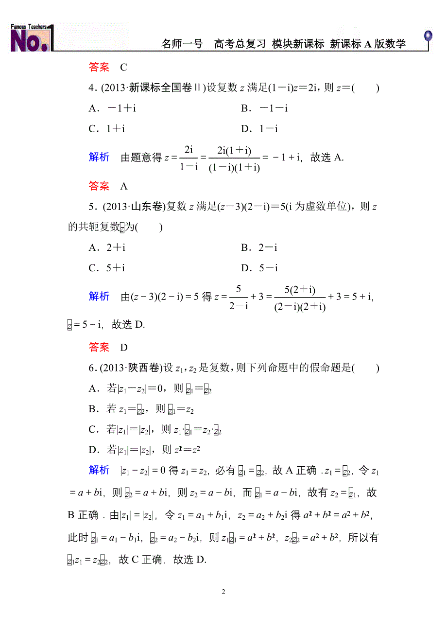 《名师一号》2015高考数学（人教版A版）一轮配套题库：4-4数系的扩充与复数的引入.doc_第2页