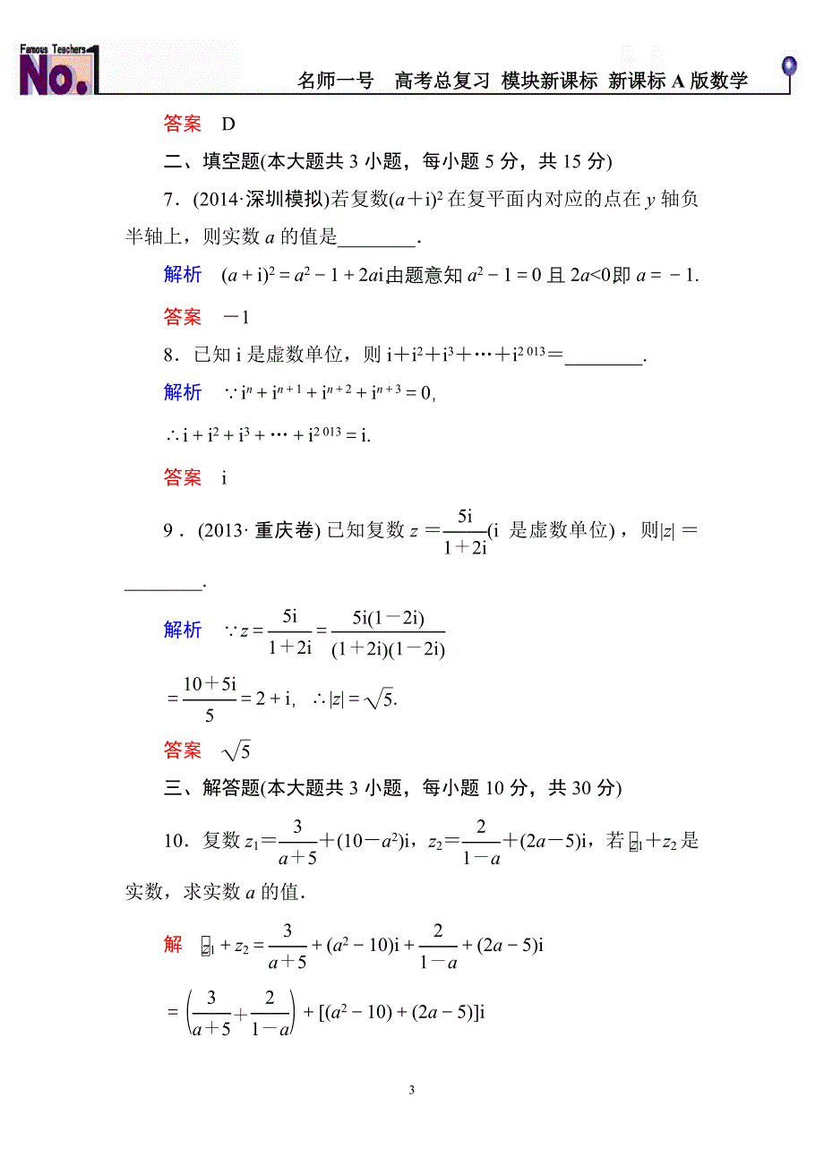 《名师一号》2015高考数学（人教版A版）一轮配套题库：4-4数系的扩充与复数的引入.doc_第3页