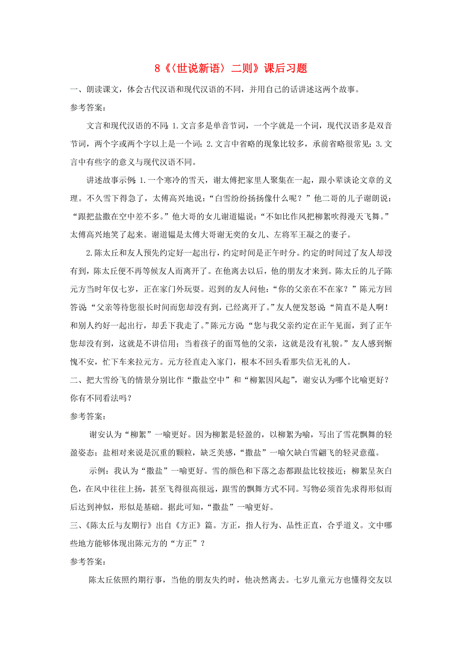 七年级语文上册 第二单元 8《世说新语》二则课后习题 新人教版.doc_第1页