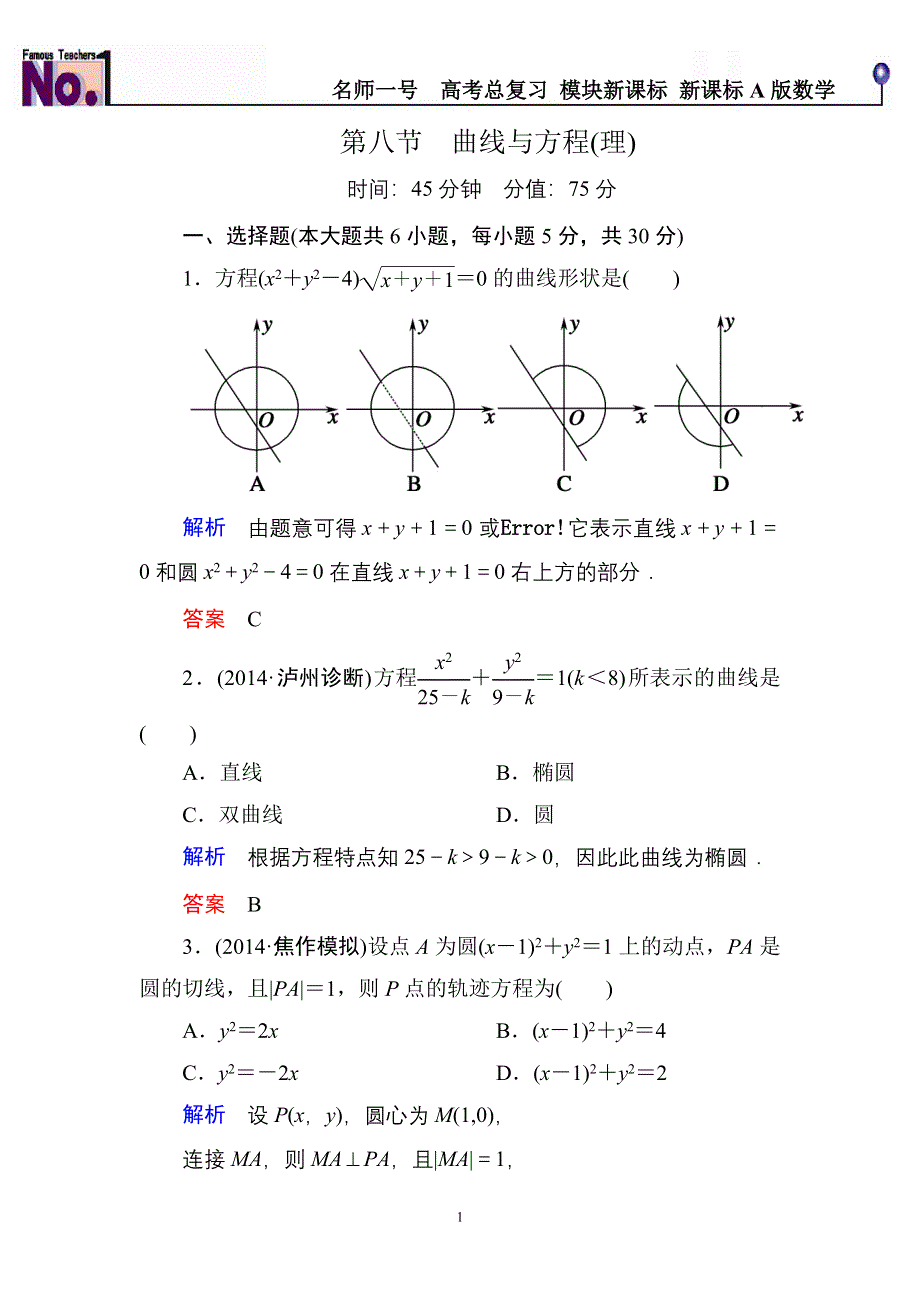 《名师一号》2015高考数学（人教版A版）一轮配套题库：8-8曲线与方程(理).doc_第1页