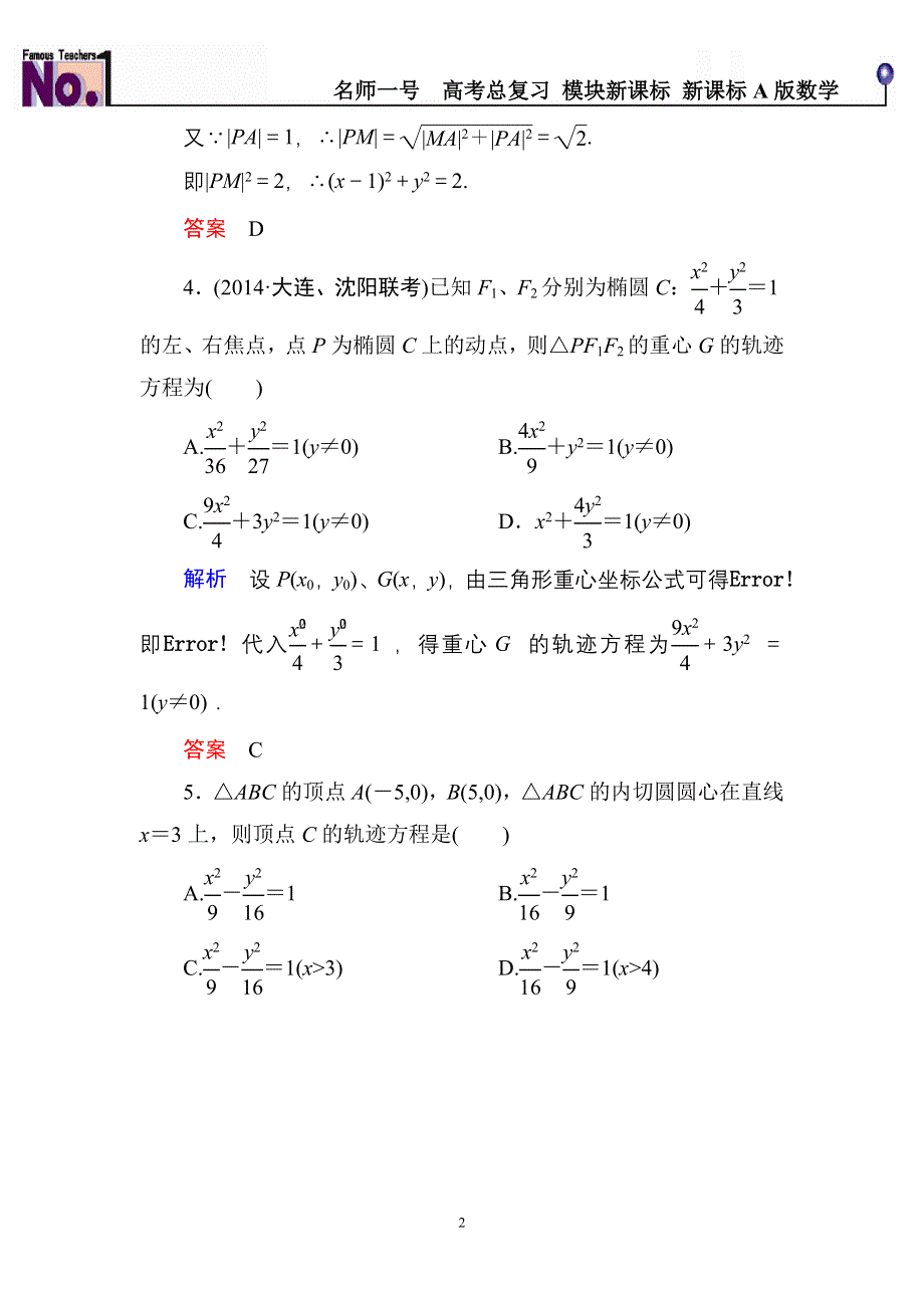 《名师一号》2015高考数学（人教版A版）一轮配套题库：8-8曲线与方程(理).doc_第2页