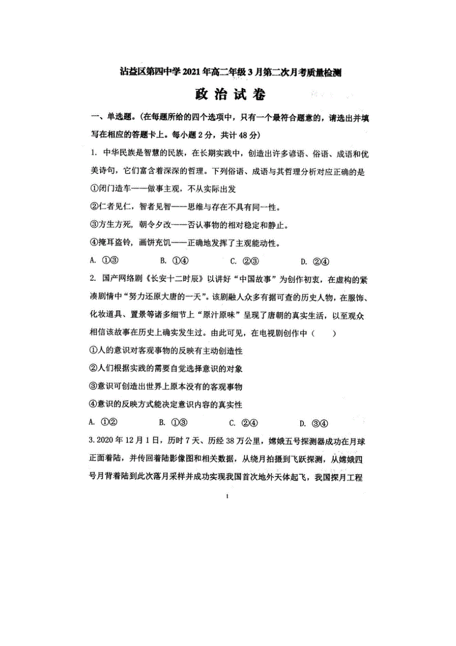 云南省曲靖市沾益县第四中学2020-2021学年高二政治下学期3月第二次月考试题（扫描版）.doc_第1页