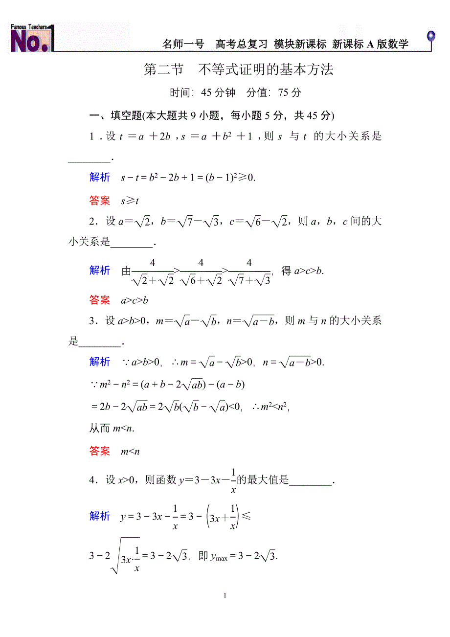 《名师一号》2015高考数学（人教版A版）一轮配套题库：选4-5-2不等式证明的基本方法.doc_第1页