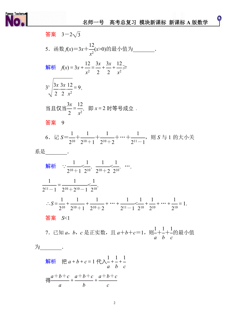 《名师一号》2015高考数学（人教版A版）一轮配套题库：选4-5-2不等式证明的基本方法.doc_第2页