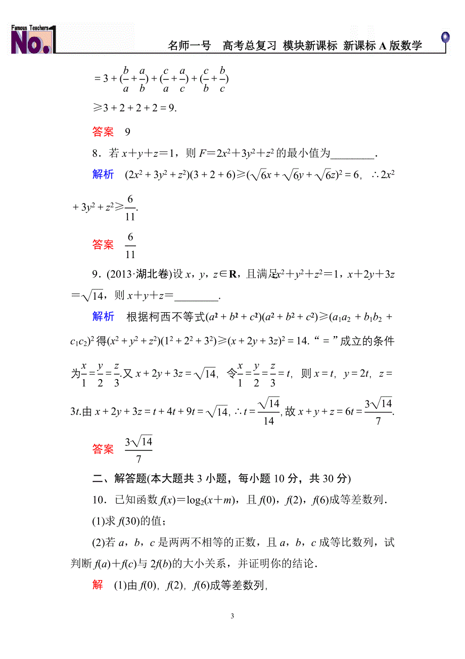 《名师一号》2015高考数学（人教版A版）一轮配套题库：选4-5-2不等式证明的基本方法.doc_第3页