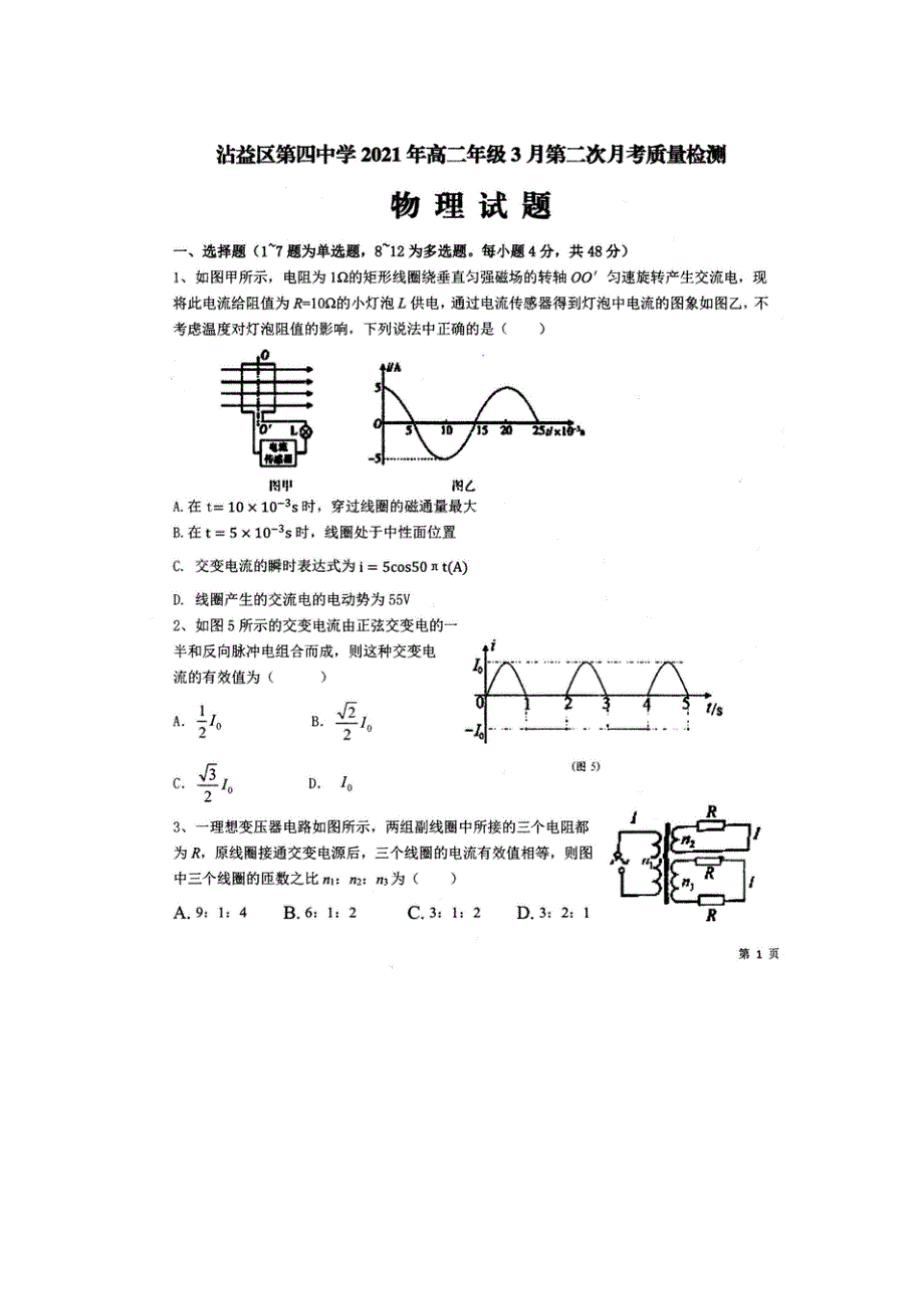 云南省曲靖市沾益县第四中学2020-2021学年高二物理下学期3月第二次月考试题（扫描版）.doc_第1页