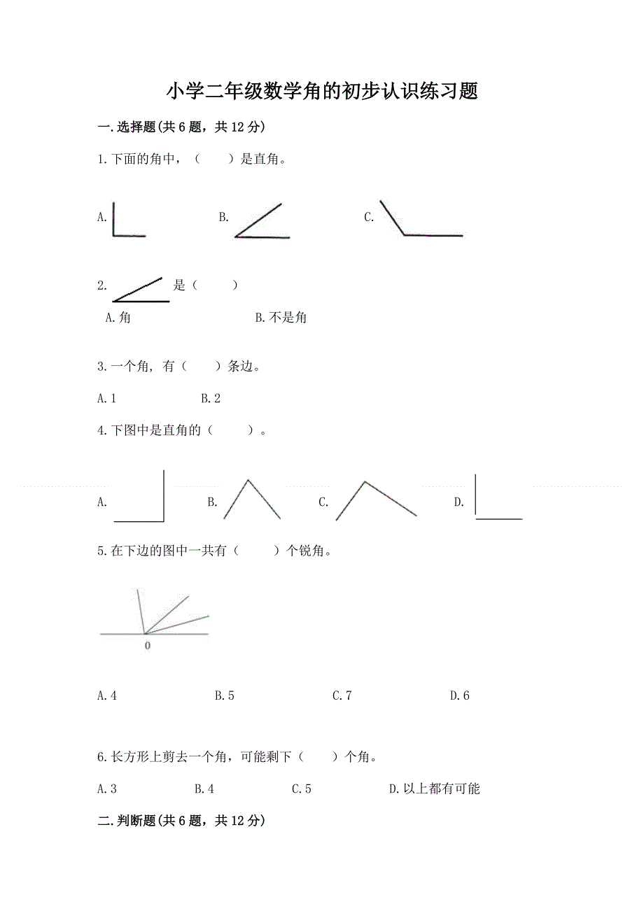 小学二年级数学角的初步认识练习题（名师推荐）.docx_第1页