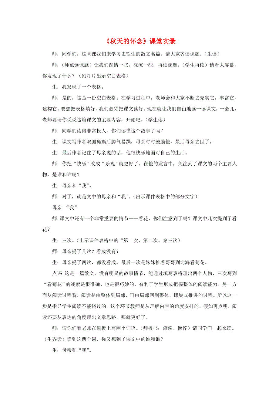 七年级语文上册 第二单元 5《秋天的怀念》课堂实录 新人教版.doc_第1页