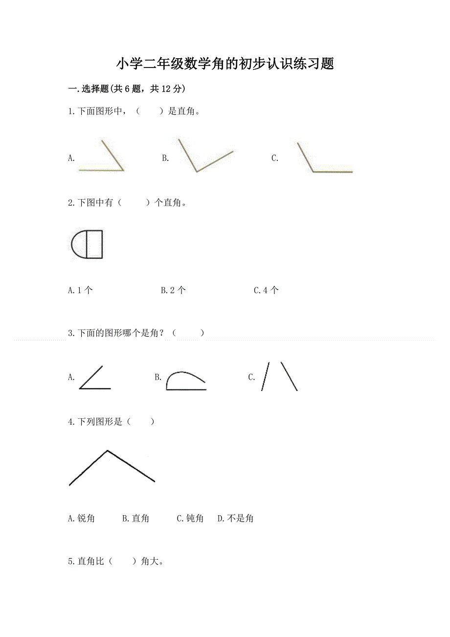 小学二年级数学角的初步认识练习题（基础题）.docx_第1页