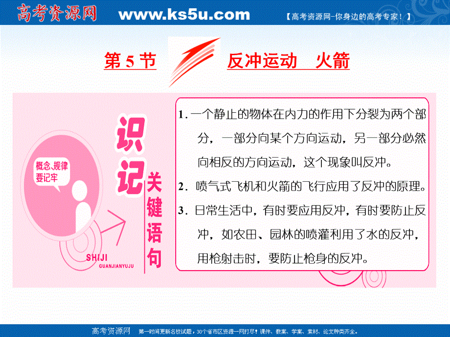 2017-2018学年高中物理人教版选修3-5课件：第十六章 第5节 反冲运动 火箭 .ppt_第1页