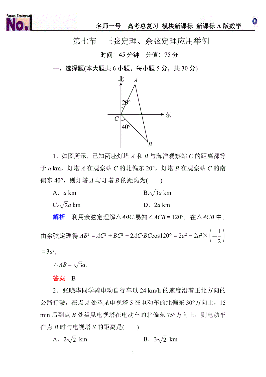 《名师一号》2015高考数学（人教版A版）一轮配套题库：3-7正弦定理、余弦定理应用举例.doc_第1页