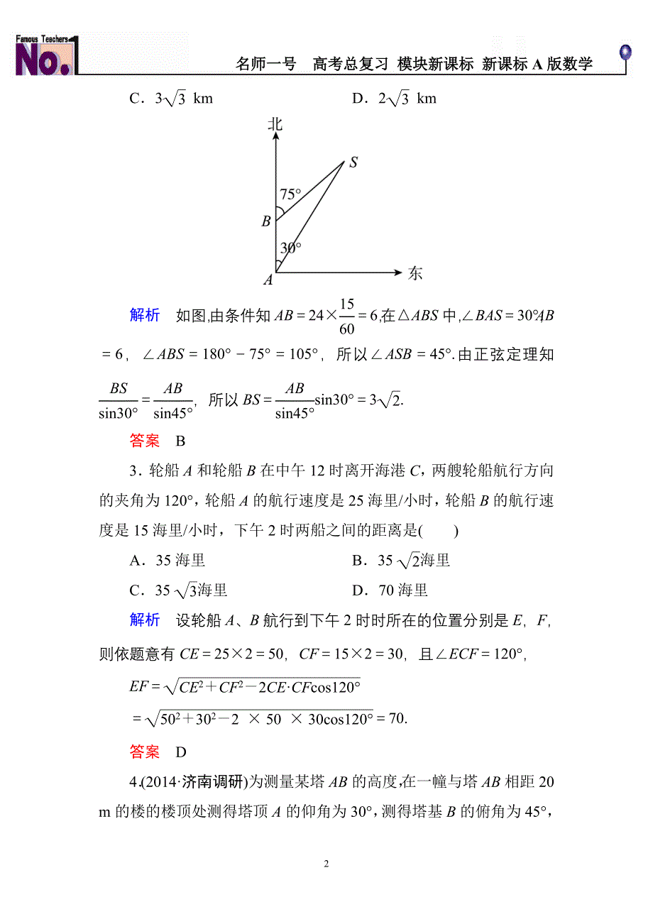 《名师一号》2015高考数学（人教版A版）一轮配套题库：3-7正弦定理、余弦定理应用举例.doc_第2页