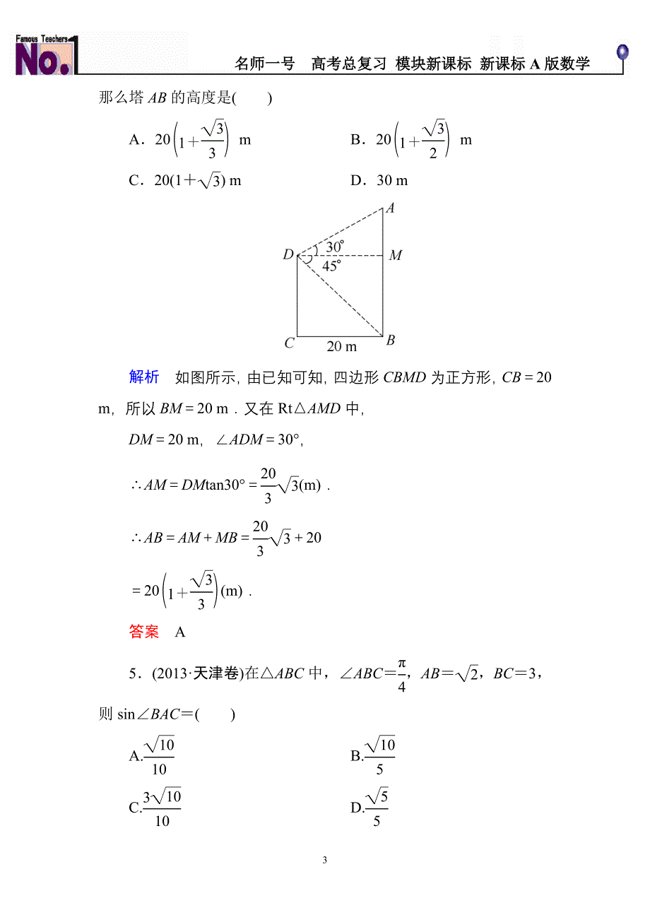 《名师一号》2015高考数学（人教版A版）一轮配套题库：3-7正弦定理、余弦定理应用举例.doc_第3页