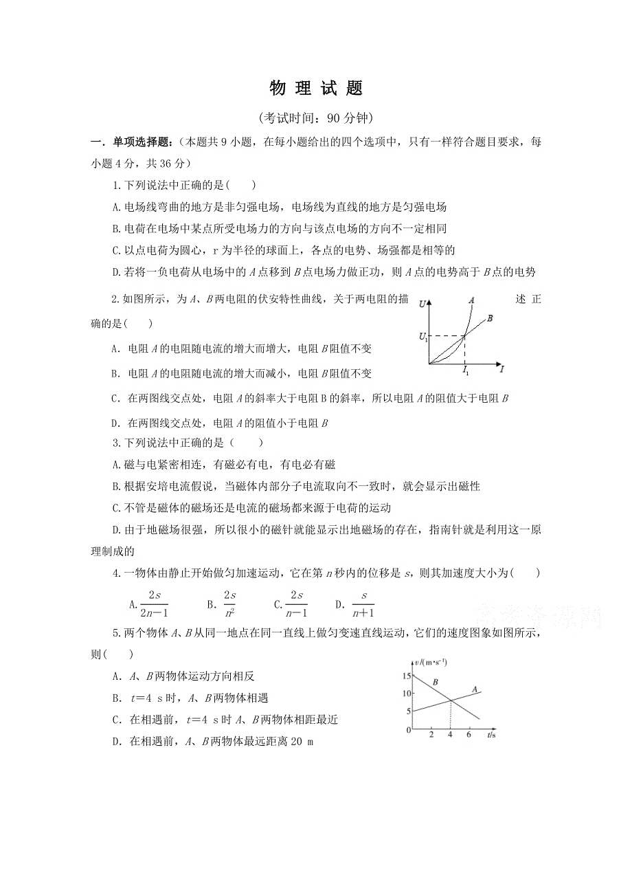 四川省南充市西南大学南充实验学校2019-2020学年高二开学考试物理试卷 WORD版含答案.doc_第1页