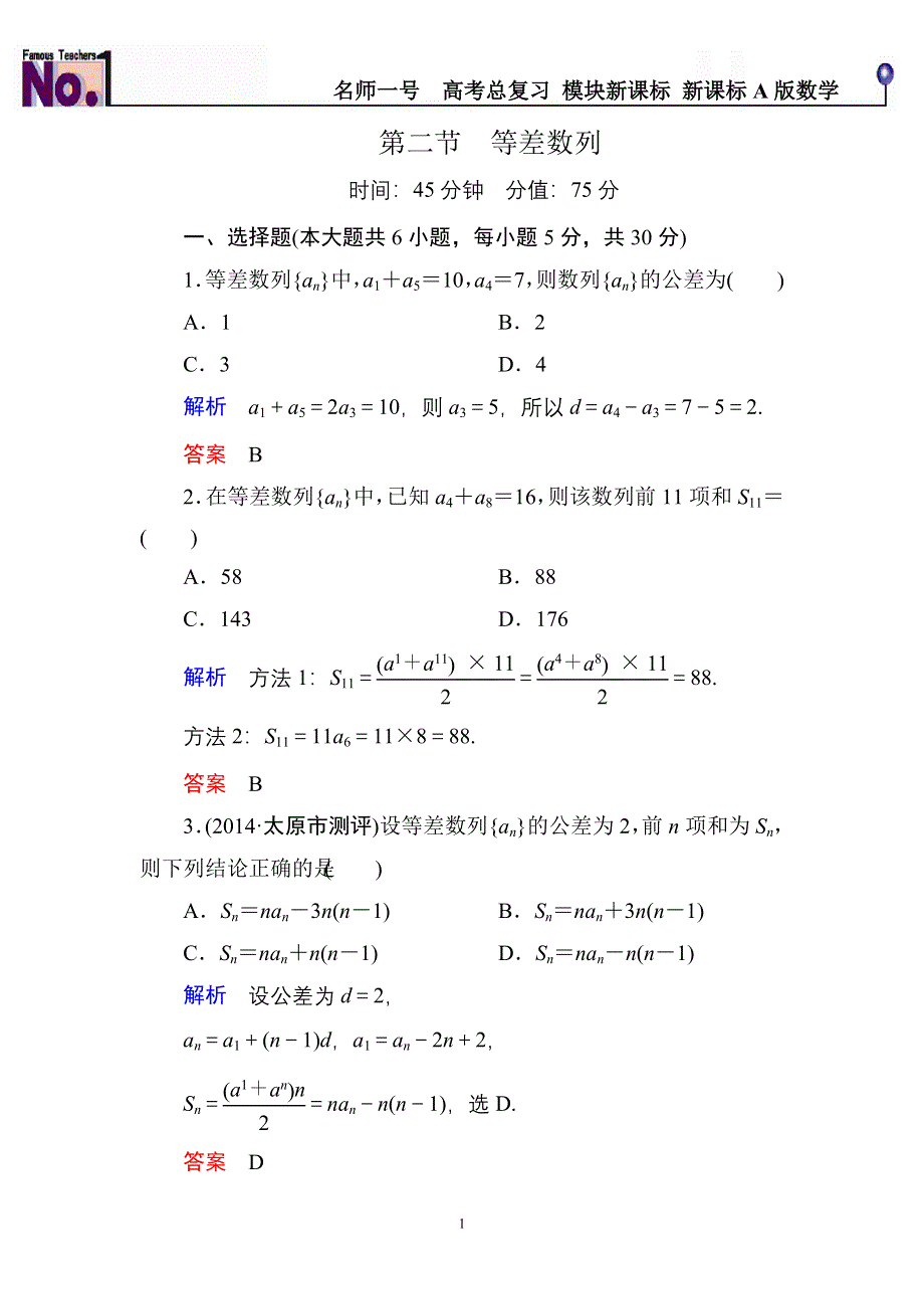 《名师一号》2015高考数学（人教版A版）一轮配套题库：5-2等差数列.doc_第1页