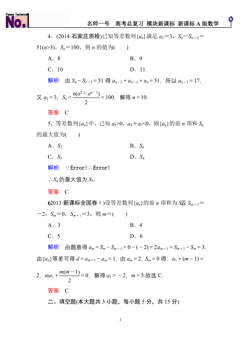 《名师一号》2015高考数学（人教版A版）一轮配套题库：5-2等差数列.doc_第2页