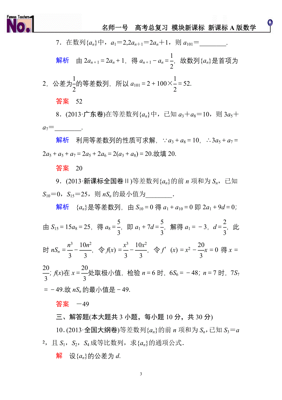 《名师一号》2015高考数学（人教版A版）一轮配套题库：5-2等差数列.doc_第3页