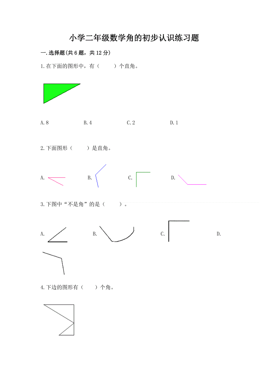 小学二年级数学角的初步认识练习题（含答案）word版.docx_第1页