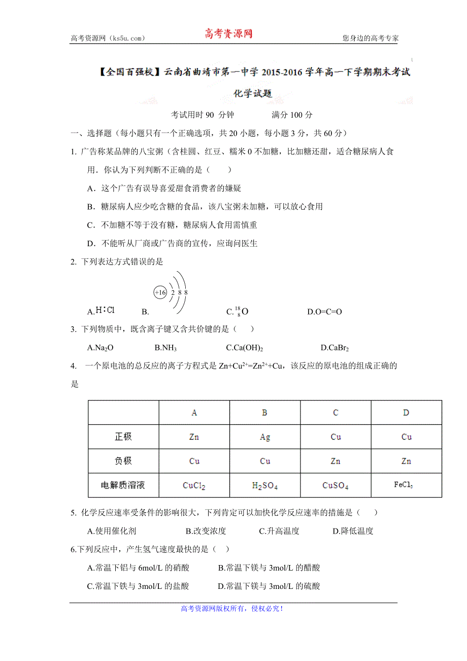 云南省曲靖市第一中学2015-2016学年高一下学期期末考试化学试题 WORD版含答案.doc_第1页