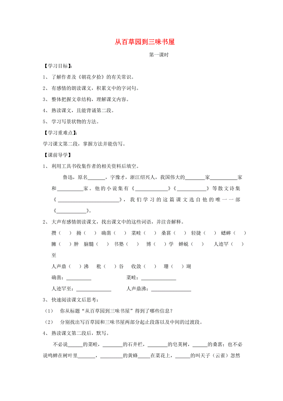 七年级语文上册 第三单元 第9课 从百草园到三味书屋导学案 新人教版.doc_第1页