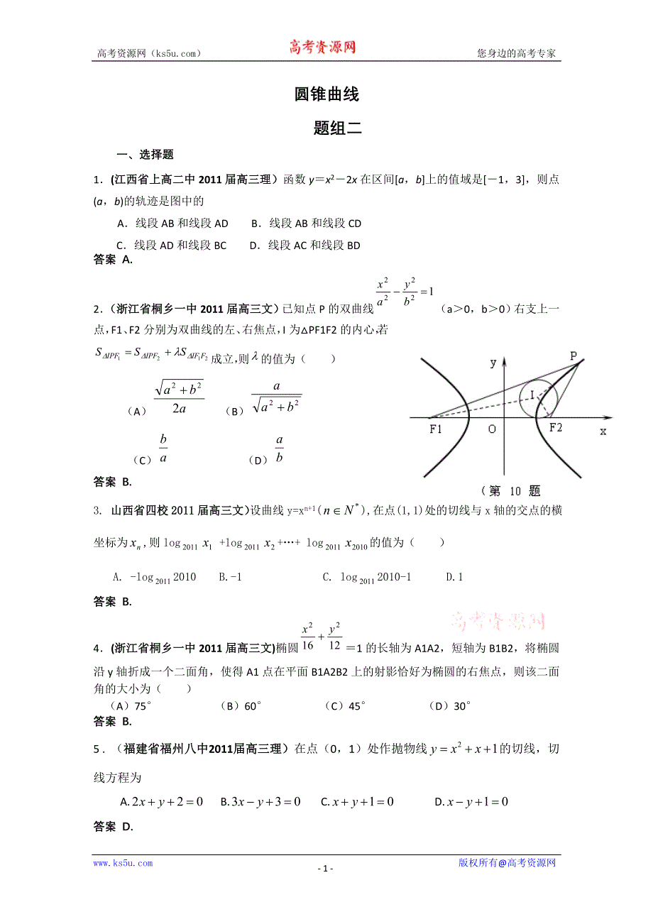 2011届高考数学试题汇编：圆锥曲线2.doc_第1页