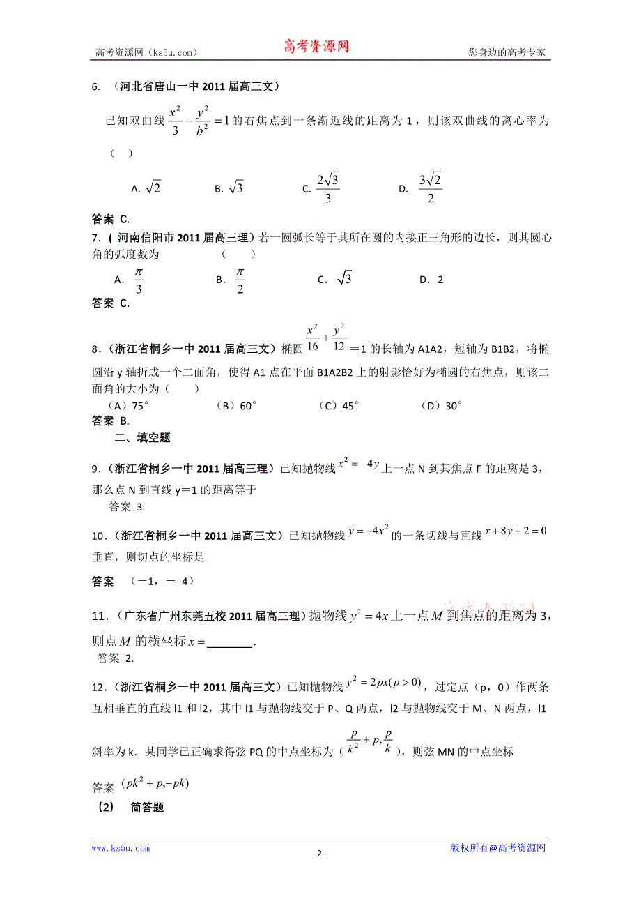 2011届高考数学试题汇编：圆锥曲线2.doc_第2页