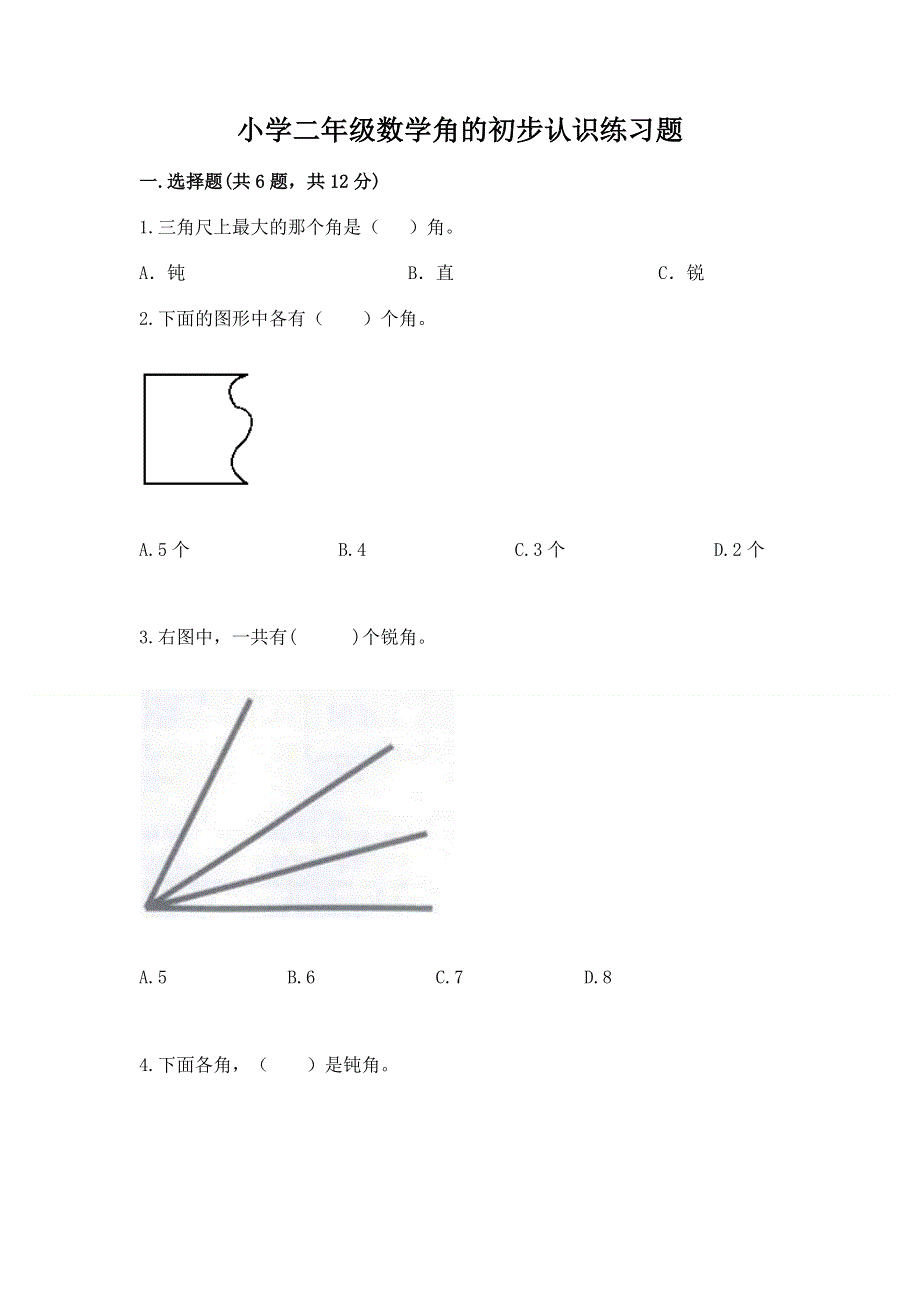 小学二年级数学角的初步认识练习题（培优）.docx_第1页