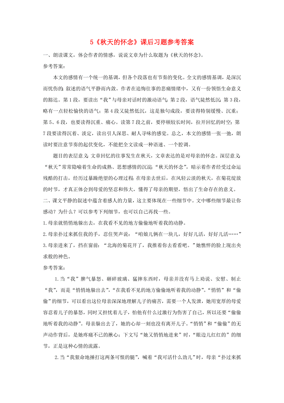 七年级语文上册 第二单元 5 秋天的怀念课后习题 新人教版.doc_第1页