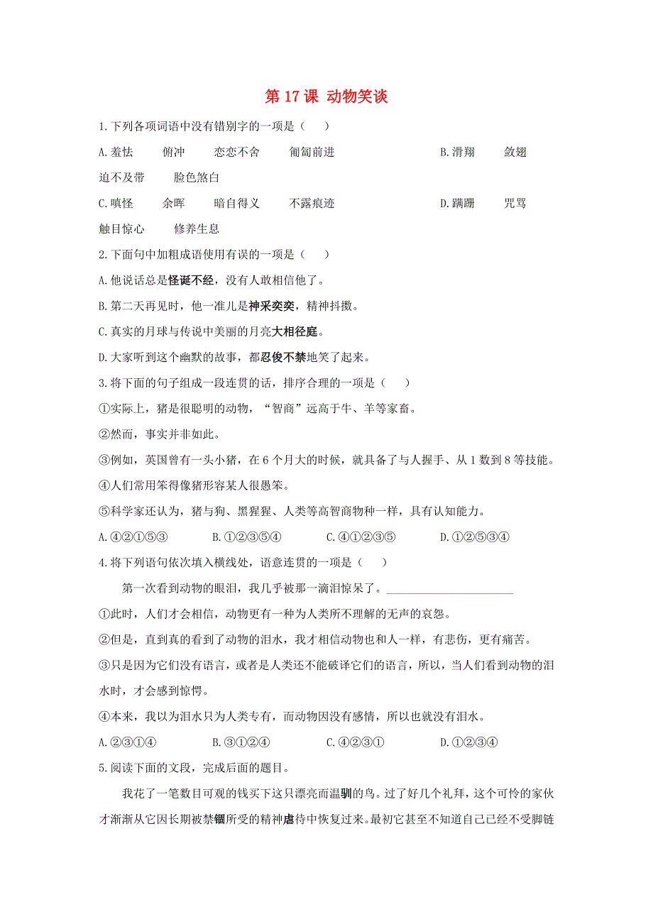 七年级语文上册 第五单元 17动物笑谈课时作业 新人教版.doc_第1页