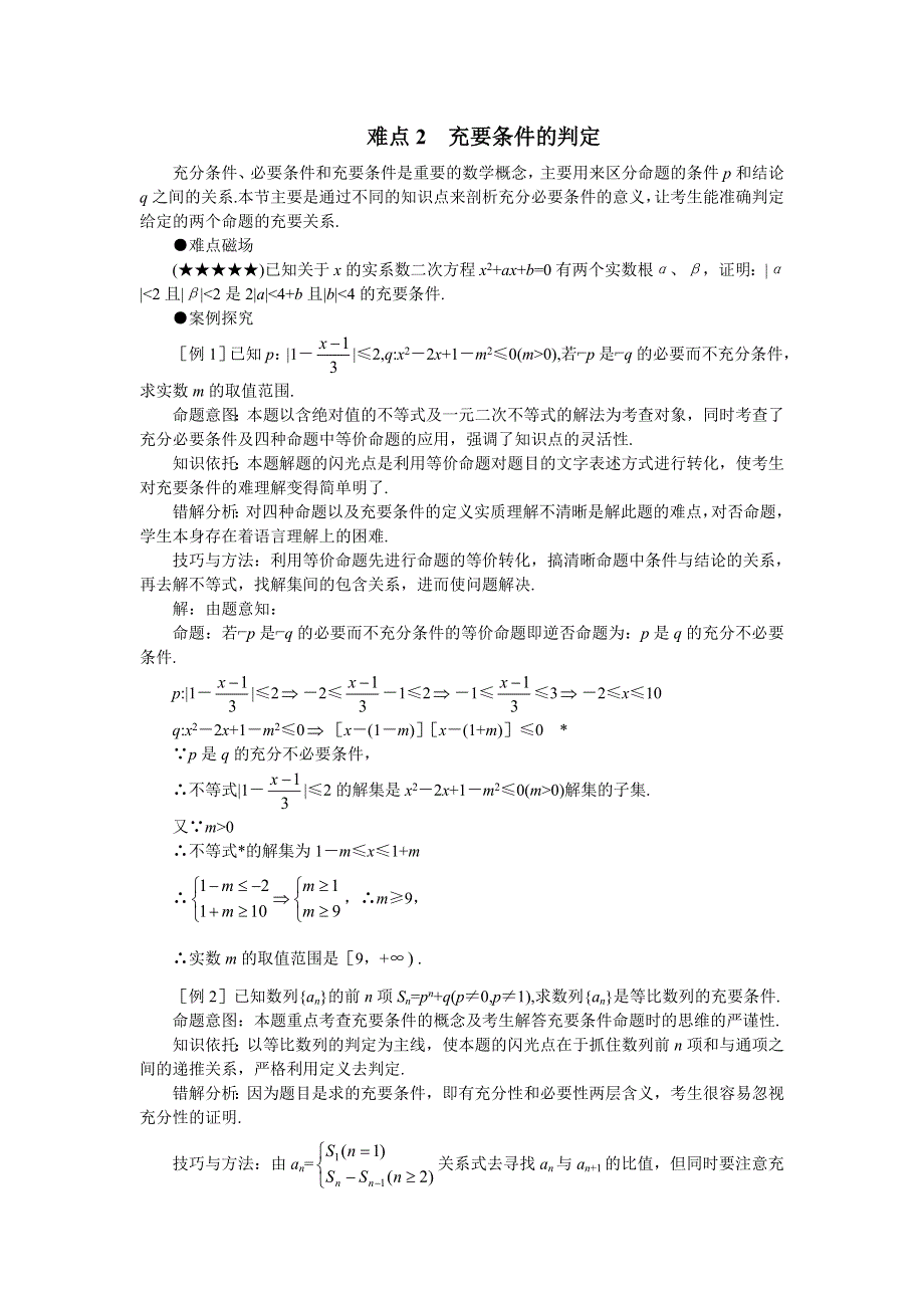 2011届高考数学难点突破难点02充要条件.doc_第1页