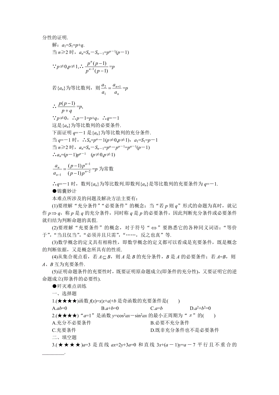 2011届高考数学难点突破难点02充要条件.doc_第2页