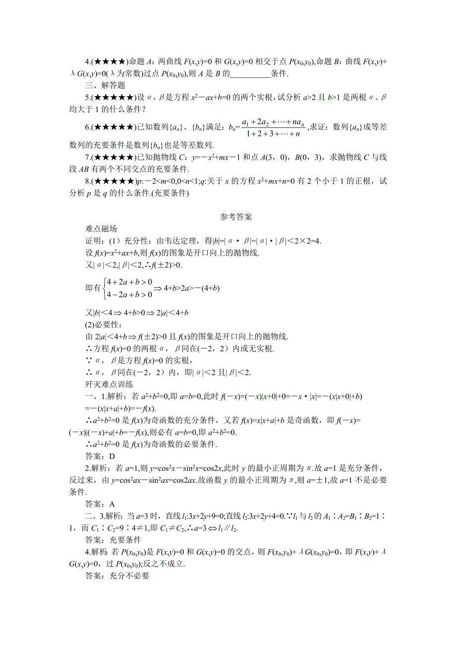 2011届高考数学难点突破难点02充要条件.doc_第3页