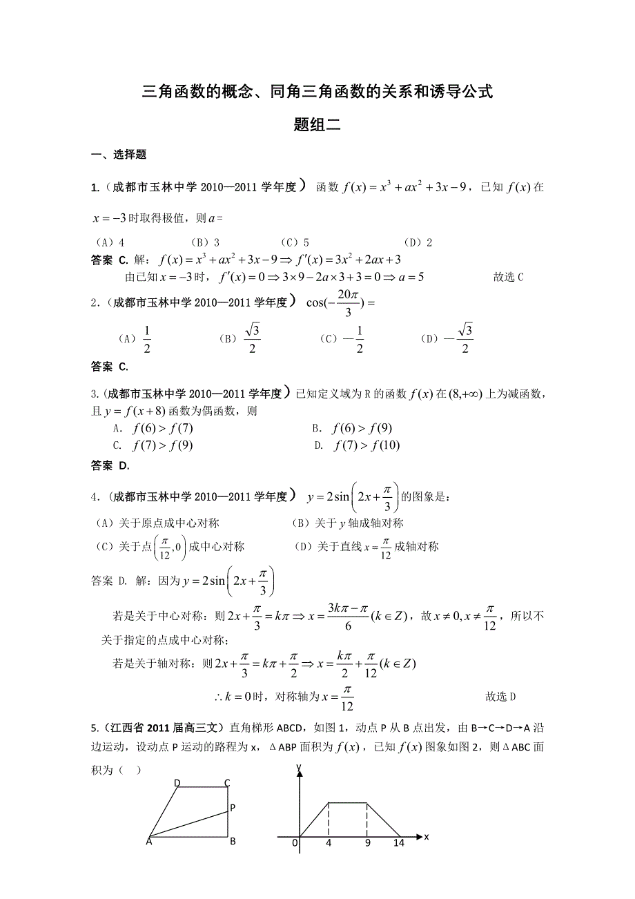 2011届高考数学试题汇编：三角函数的概念、同角三角函数的关系和诱导公式2.doc_第1页