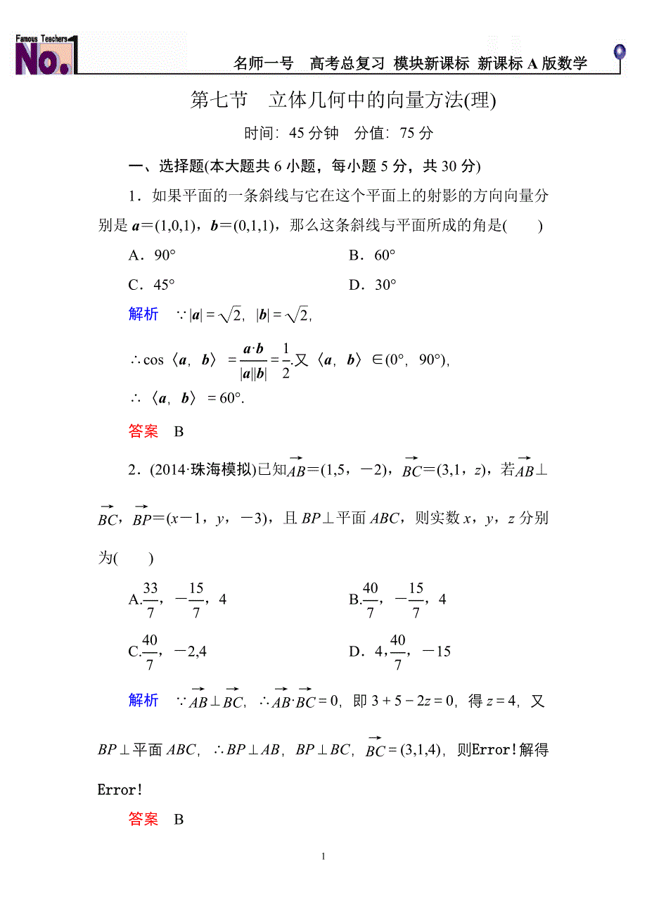 《名师一号》2015高考数学（人教版A版）一轮配套题库：7-7立体几何中的向量方法(理).doc_第1页