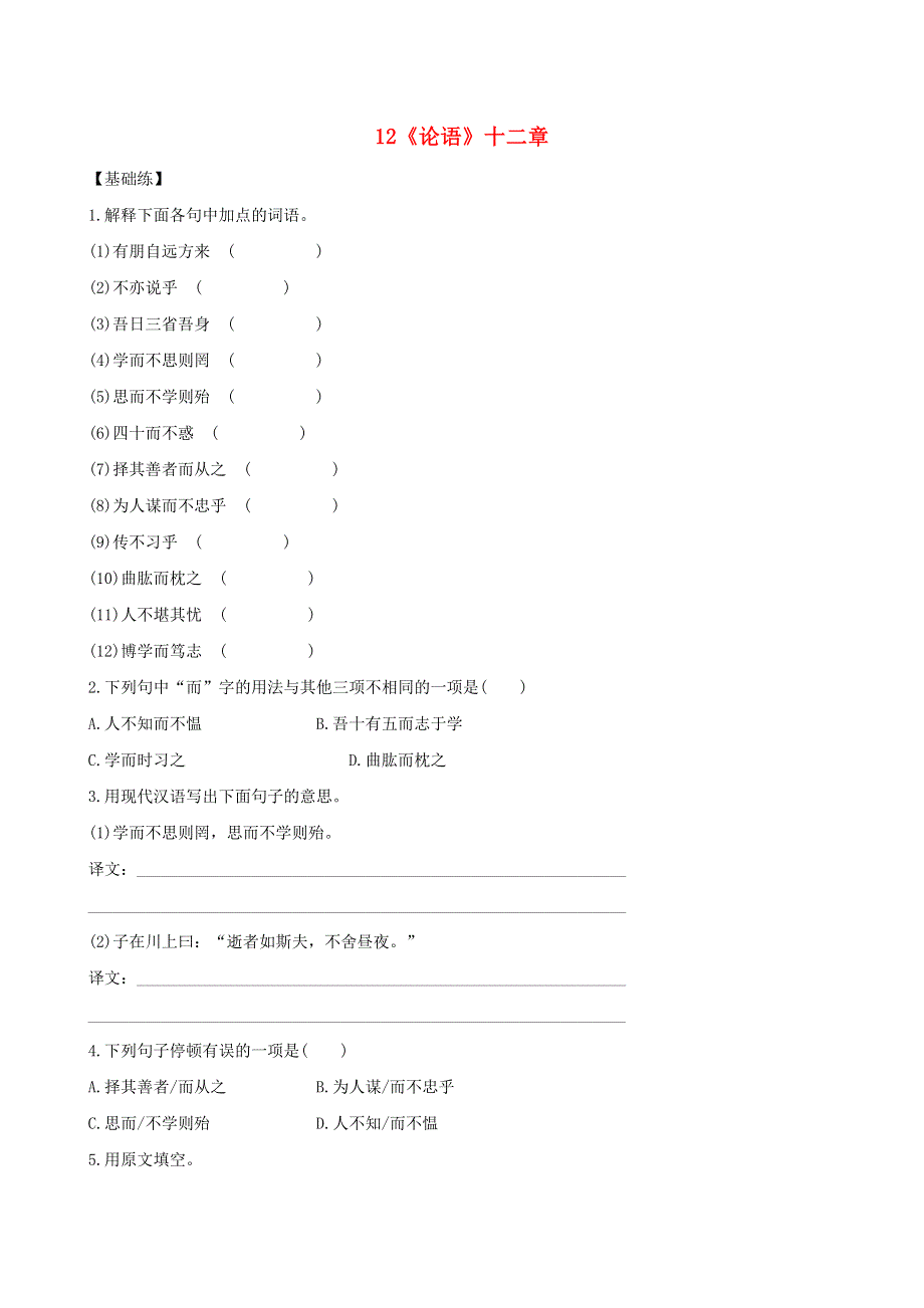 七年级语文上册 第三单元 第11课《论语》十二章同步练习 新人教版.doc_第1页