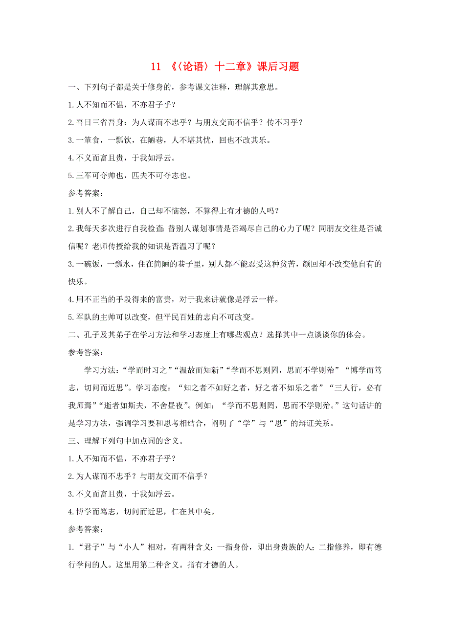 七年级语文上册 第三单元 11《论语》十二章课后习题 新人教版.doc_第1页