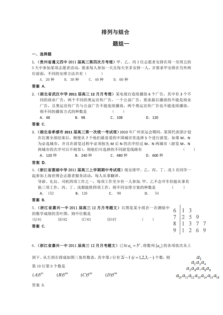 2011届高考数学试题汇编：排列与组合1.doc_第1页