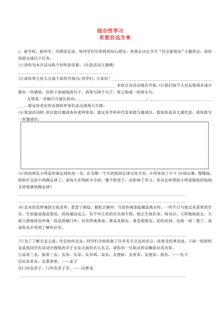 七年级语文上册 第二单元 综合性学习 有朋自远方来同步练习 新人教版.doc_第1页