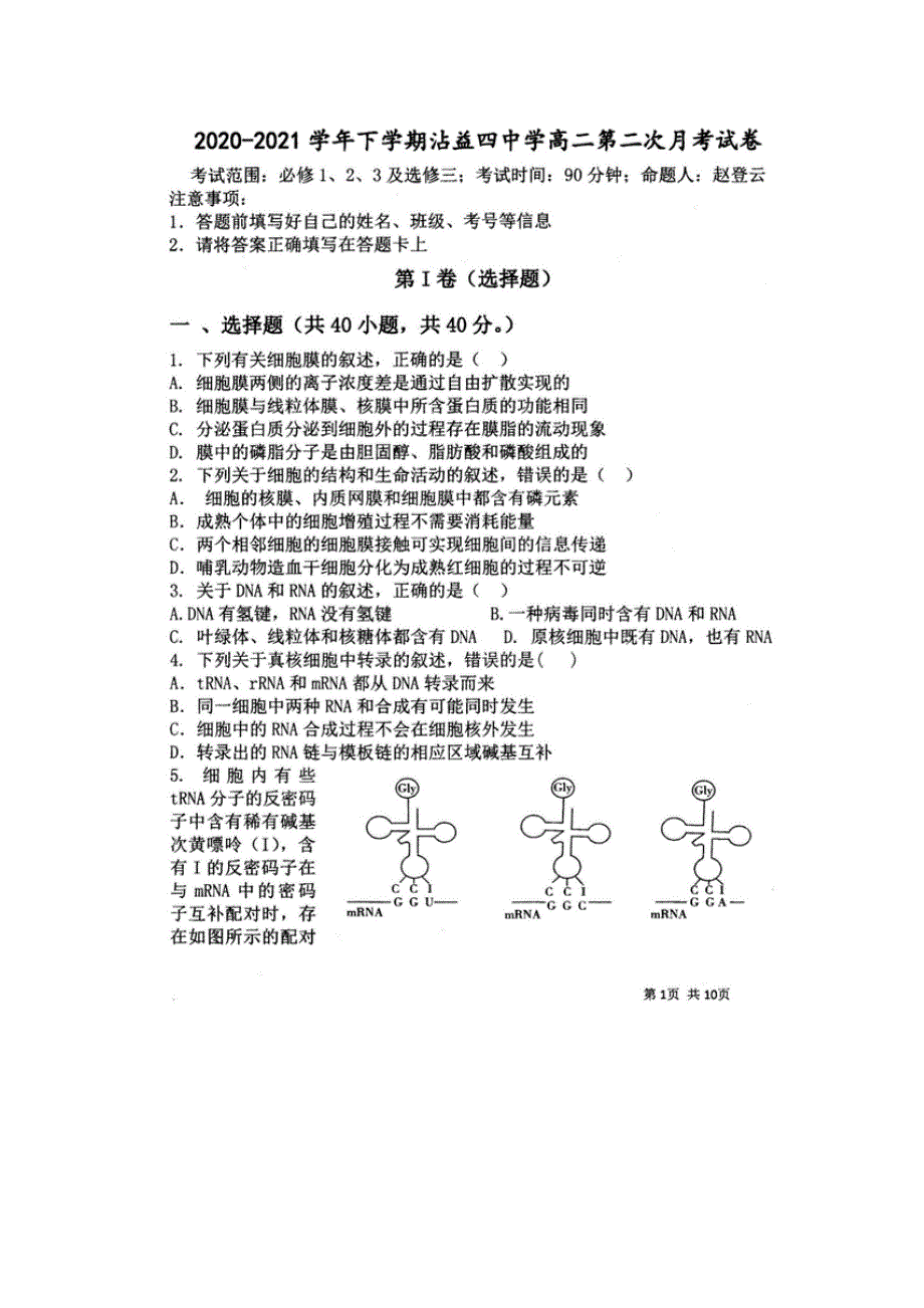 云南省曲靖市沾益县第四中学2020-2021学年高二下学期3月第二次月考生物试卷 扫描版含答案.docx_第1页