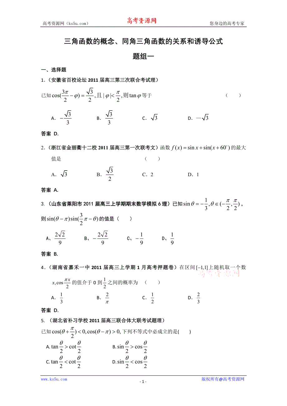 2011届高考数学试题汇编：三角函数的概念、同角三角函数的关系和诱导公式1.doc_第1页